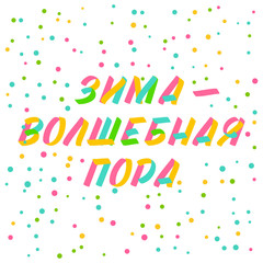 Fototapeta premium Christmas and New Year typography set of brush sign lettering in russian language. Celebration card design cyrillic elements on white background with confetti