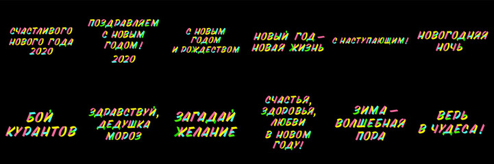 Typography set of brush sign lettering in russian language. Happy New Year, Merry Christmass, New Year night, Make a wish, Hello Father Frost,