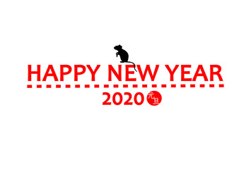 年賀状　2020