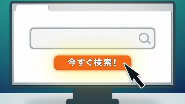 "今すぐ検索"ボタンをクリックするパソコンの画面