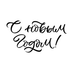Hand drawn lettering card in Russian language. The inscription: Happy new year. Perfect design for greeting cards, posters, T-shirts, banners, print invitations. Christmas card.