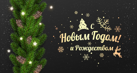 Fototapeta na wymiar Text in Russian: Happy New year and Christmas. Russian language. Gold Cyrillic text on black background with garland