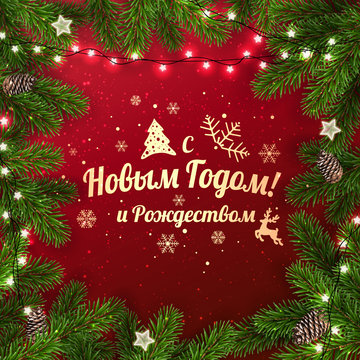 Text in Russian language Happy New year and Merry Christmas. Cre