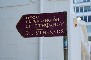 Wegweiser zur Kirche des heiligen Stephanus, Piräus, Athen, Greichenland