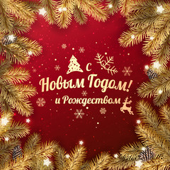 Text in Russian language Happy New year and Merry Christmas. Creative frame made of Christmas fir branches with Gold text