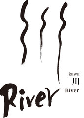 川のデザイン文字