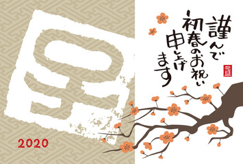 子年　梅の木と干支文字ハンコ年賀状イラスト
