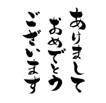 あけましておめでとうございます 挨拶 あけおめ 新年の挨拶 ひらがな 平仮名 文字 墨文字 書道 書 習字 白バック 白背景 手書き 筆書き 手描き 筆描き カット 和風 カリグラフィー 墨 筆 書き文字 黒 日本 年賀状 新年 お正月 年賀 テンプレート 素材 書き初め イベント