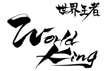 筆文字　世界王者　World King