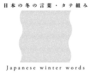 Words of winter_07／日本の冬の言葉_07