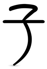 子　子年　文字　アイコン 