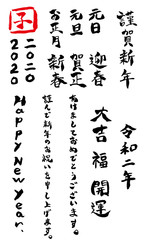 2020年お正月・年賀状 手書き筆文字 【楷書・縦組み】