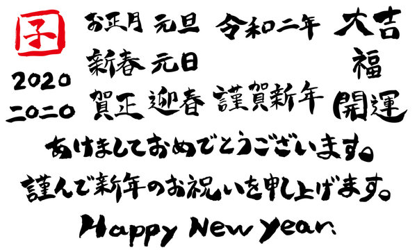 2020年お正月・年賀状 手書き筆文字【楷書・横組み】