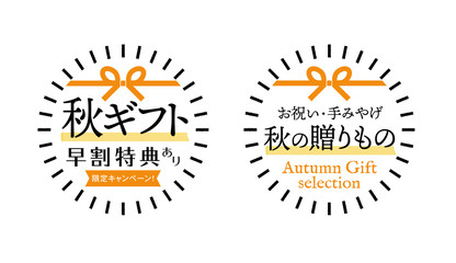 「秋の贈りもの」販促素材：シンプルな水引イラスト入り 秋ギフト早割特典・秋の贈りものセレクション セ
