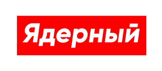 Cyrillic lettering of Nuclear for street wear fashion print