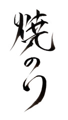 焼のり文字