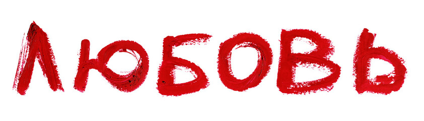 Red color melted lipstick strokes handwriting words "Love" in Russian language isolated on white background. Close up