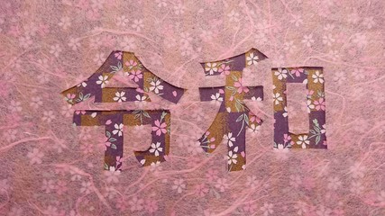 令和　和風　和紙