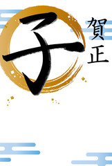 年賀状書道文字年賀状　令和2年　手書き　書　子　賀正