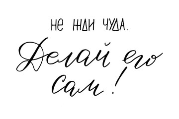 Phrase in Russian don't wait for a miracle, make it by yourself, handwritten text lettering vector