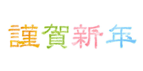 子　年賀状　謹賀新年　アイコン