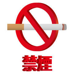 禁煙マーク