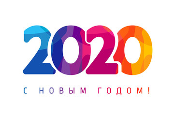 Happy New Year russian text 2020 colorful facet logo. Cover of business diary for 2020 with wishes. Brochure design template, Xmas card, sale banner. Vector Christmas illustration on white background