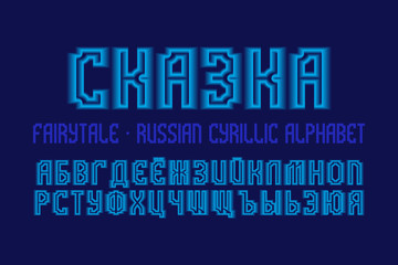 Isolated Russian cyrillic alphabet. Blue luminous 3d font. Title in Russian - Fairytale.