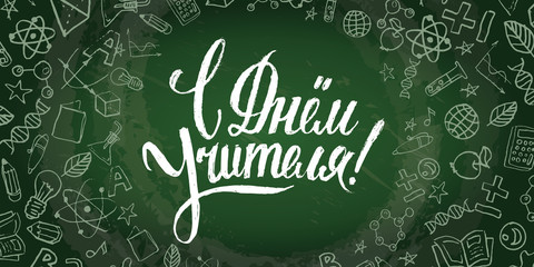 Happy Teacher's Day hand writhen text in Russian. Lettering on green chalkboard with doodles.