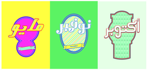 New Year 2020 Calendar, Months template design with cultural abstract Arabic typography and type design, Greeting Calligraphy Poster. May, November, October Translation: “May, November, October”