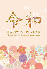 令和　和風花柄文字の年賀状テンプレート