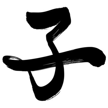 368 Best 干支文字 Images Stock Photos Vectors Adobe Stock