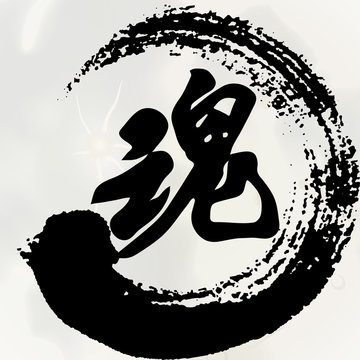 Chinese Calligraphy 'Soul', Kanji, Buddhism