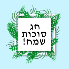 Hebrew inscription Happy Sukkot in white frame, herbs, leaves and species. Jewish traditional festival. Vector template for typography poster, banner, greeting card, postcard.