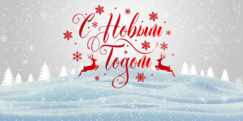 Fototapeta na wymiar Merry Christmas and happy New Year inscription decorated with red snowflakes on the winter background. Russian translation: Happy New year. Vector illustration.