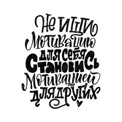 Do not seek motivation for yourself, become motivation for others. Cyrillic. Great lettering or calligraphy for print, poster or postcard.