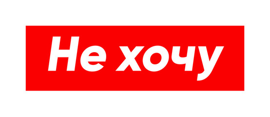 Cyrillic lettering of a phrase Don't want as a sign or print for street wear fashion with refusal, disagreement or lazyness theme