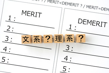文系と理系の選択