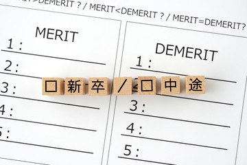 新卒と中途の採用のメリットとデメリット