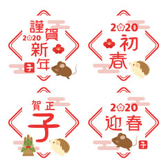 2020年子年　可愛い和風ロゴセット