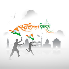 Obraz na płótnie Canvas Silhouette of man holding Indian Flag and running in front of famous monument. Hindi text of Swatantrata Diwas ( Happy Independence Day) in tricolor.