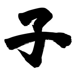 年賀状用手書き和風筆文字