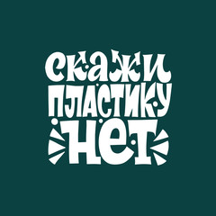 Obraz premium Say no to plastic. The inscription in Cyrillic. Print on a t-shirt, banner or poster.