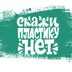 Obraz premium Say no to plastic. The inscription in Cyrillic. Print on a t-shirt, banner or poster.