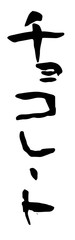 手書き筆文字　チョコレート