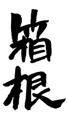 手書き筆文字　箱根