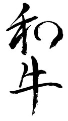 手書き筆文字　和牛