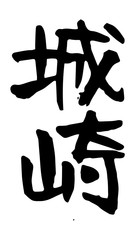 手描き筆文字　城崎