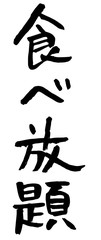 手書き筆文字　食べ放題