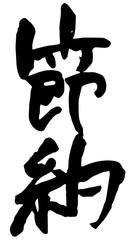 手書き筆文字　節約